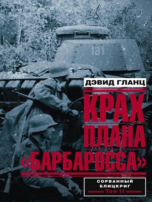 cover image of Крах плана «Барбаросса». Сорванный блицкриг. Том II